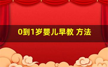 0到1岁婴儿早教 方法